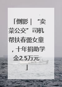 倒影｜“卖菜公交”司机帮扶春蕾女童，十年捐助学金2.5万元