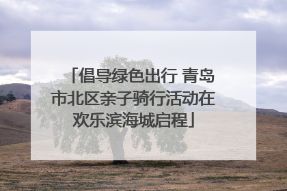 倡导绿色出行 青岛市北区亲子骑行活动在欢乐滨海城启程