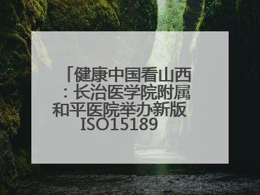 健康中国看山西：长治医学院附属和平医院举办新版ISO15189管理体系下临床血液检验培训班