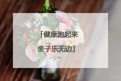 健康跑起来 亲子乐无边