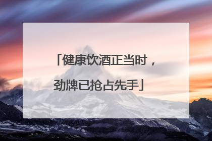 健康饮酒正当时，劲牌已抢占先手