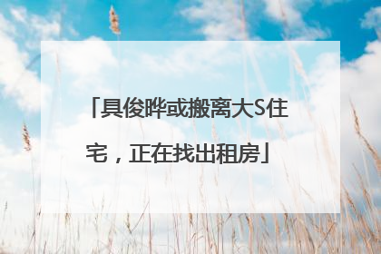 具俊晔或搬离大S住宅，正在找出租房