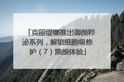 克丽缇娜推出御颜粹泌系列，解锁细胞级修护（7）焕颜体验