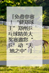 免费参赛！“健郑球王”郑州乒乓球精英大奖赛邀您“乒”动“天地之中”