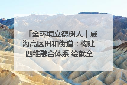 全环境立德树人｜威海高区田和街道：构建四维融合体系 绘就全环境立德树人新画卷