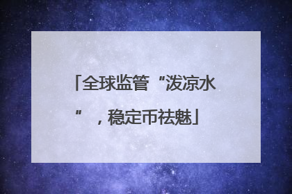全球监管“泼凉水”，稳定币祛魅