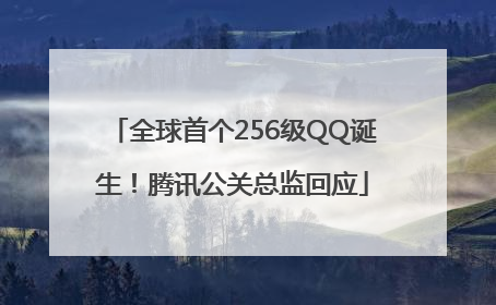 全球首个256级QQ诞生！腾讯公关总监回应
