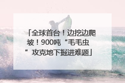 全球首台！边挖边爬坡！900吨“毛毛虫”攻克地下掘进难题