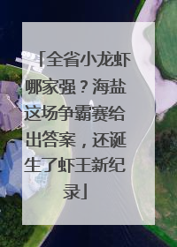 全省小龙虾哪家强？海盐这场争霸赛给出答案，还诞生了虾王新纪录
