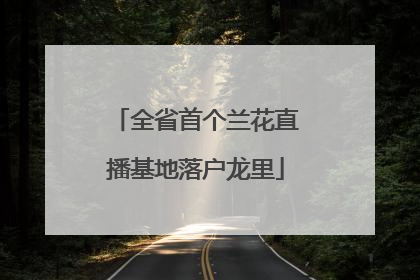 全省首个兰花直播基地落户龙里