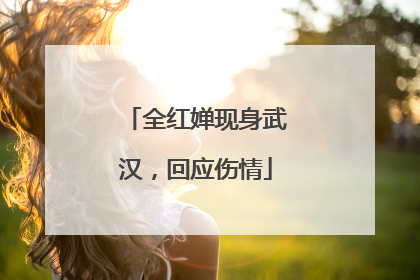 全红婵现身武汉，回应伤情