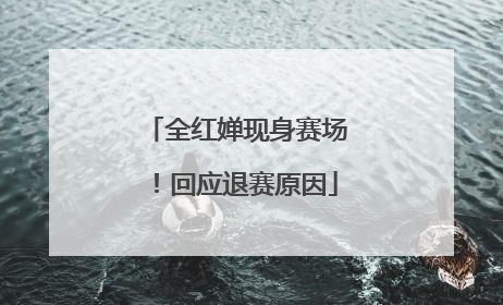 全红婵现身赛场！回应退赛原因