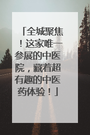 全城聚焦！这家唯一参展的中医院，藏着超有趣的中医药体验！