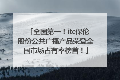 全国第一！itc保伦股份公共广播产品荣登全国市场占有率榜首！