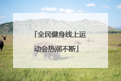 全民健身线上运动会热潮不断