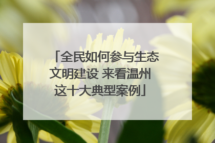 全民如何参与生态文明建设 来看温州这十大典型案例