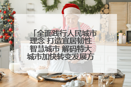全面践行人民城市理念 打造宜居韧性智慧城市 解码特大城市加快转变发展方式的西安实践