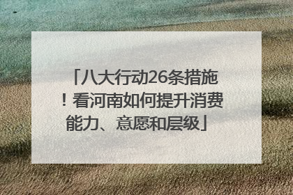 八大行动26条措施！看河南如何提升消费能力、意愿和层级