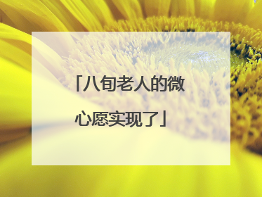 八旬老人的微心愿实现了