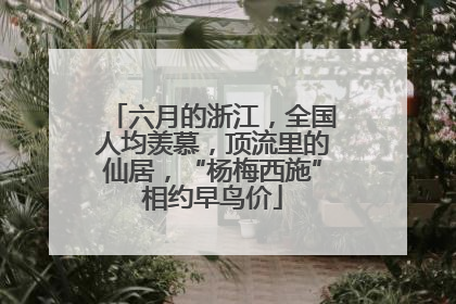 六月的浙江，全国人均羡慕，顶流里的仙居，“杨梅西施”相约早鸟价