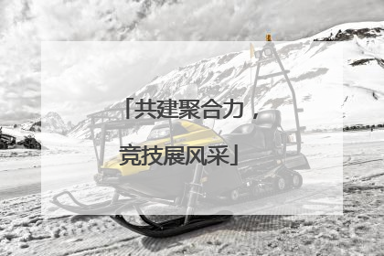 共建聚合力，竞技展风采
