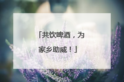共饮啤酒，为家乡助威！