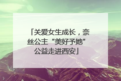 关爱女生成长，奈丝公主“美好予她”公益走进西安