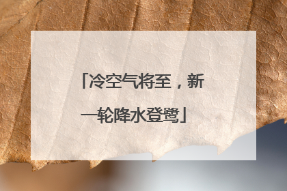 冷空气将至，新一轮降水登鹭