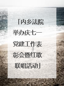 内乡法院举办庆七一党建工作表彰会暨红歌联唱活动