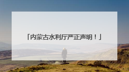 内蒙古水利厅严正声明！