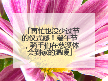 再忙也没少过节的仪式感！端午节，骑手们在慈溪体会到家的温暖