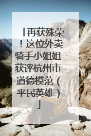 再获殊荣！这位外卖骑手小姐姐获评杭州市道德模范（平民英雄）
