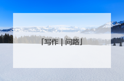 写作｜问路