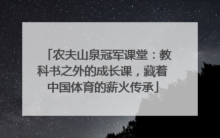 农夫山泉冠军课堂：教科书之外的成长课，藏着中国体育的薪火传承