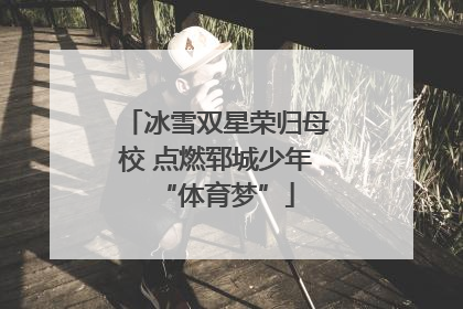 冰雪双星荣归母校 点燃郓城少年“体育梦”
