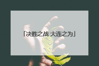 决胜之战 大连之为