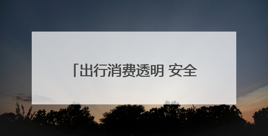 出行消费透明 安全便捷省心 探究小拉出行的“省”与“快”