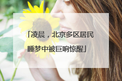 凌晨，北京多区居民睡梦中被巨响惊醒