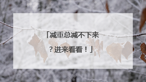 减重总减不下来？进来看看！