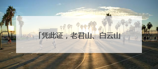 凭此证，老君山、白云山……多家景区免门票！