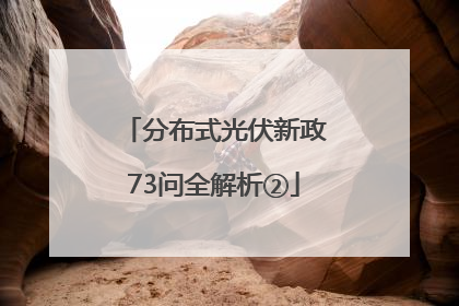 分布式光伏新政73问全解析②