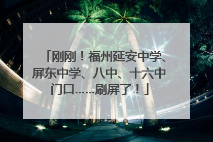 刚刚！福州延安中学、屏东中学、八中、十六中门口……刷屏了！