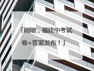 刚刚，福建中考试卷+答案发布！