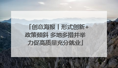 创意海报丨形式创新+政策倾斜 多地多措并举力促高质量充分就业