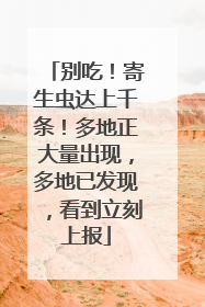 别吃！寄生虫达上千条！多地正大量出现，多地已发现，看到立刻上报