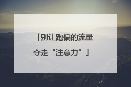 别让跑偏的流量夺走“注意力”