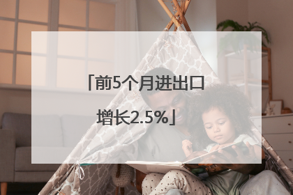 前5个月进出口增长2.5%
