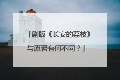 剧版《长安的荔枝》与原著有何不同？
