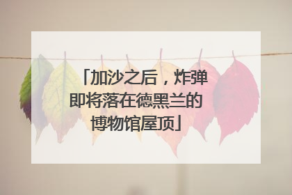 加沙之后，炸弹即将落在德黑兰的博物馆屋顶