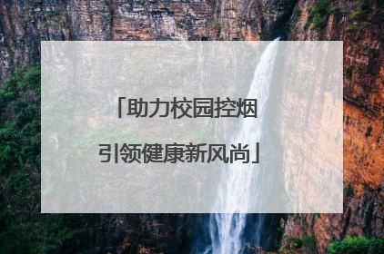 助力校园控烟 引领健康新风尚